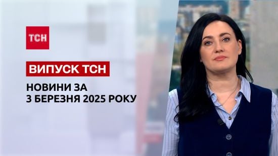 ТСН новини 3 березня. Розслідування удару по полігону. П'яний водій спричинив масову ДТП!