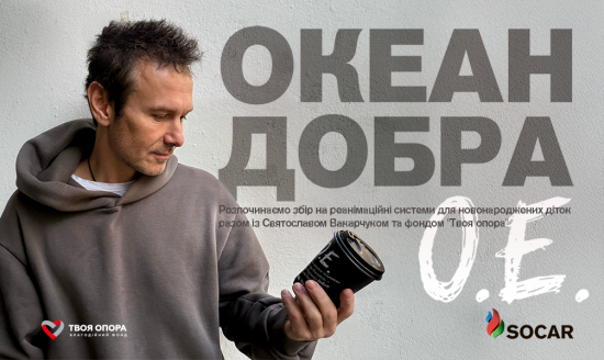 SOCAR, Святослав Вакарчук та БФ "Твоя опора" оголошують збір коштів на реанімаційні системи