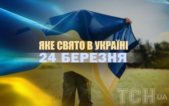 Яке сьогодні, 24 березня, свято в Україні: що святкують