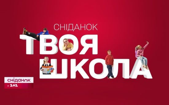 «Сніданок.Твоя школа»: мережа КМDШ Всесвіт та «Сніданок з 1+1» запустили спільний медіапрпоєкт про сучасну освіту «Сніданок.Твоя школа»: мережа КМDШ Всесвіт та «Сніданок з 1+1» запустили спільний медіапрпоєкт про сучасну освіту