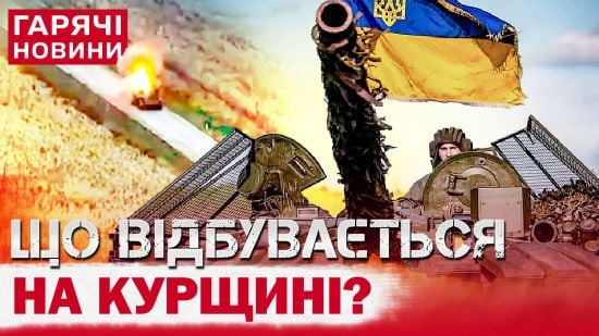 Наступ РФ на Суджу: Генштаб про ситуацію у Курській області та прикордонні