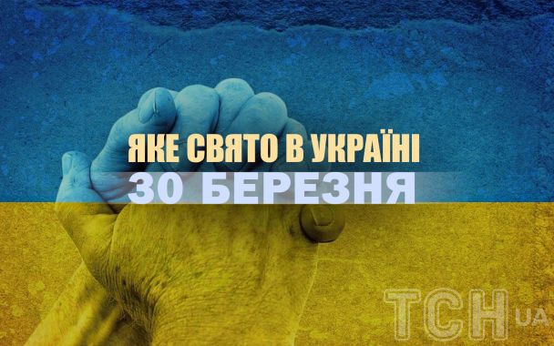Яке сьогодні, 30 березня, свято в Україні: що святкують