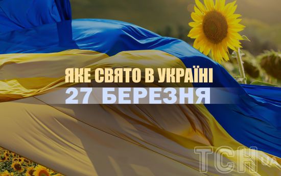 Яке сьогодні, 27 березня, свято в Україні: що святкують