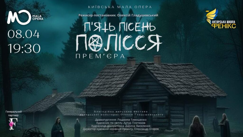 Олекса Гладушевський та «Акторська школа “Фенікс”» представляють: вистава «П'ять пісень Полісся» у Київській малій Опері