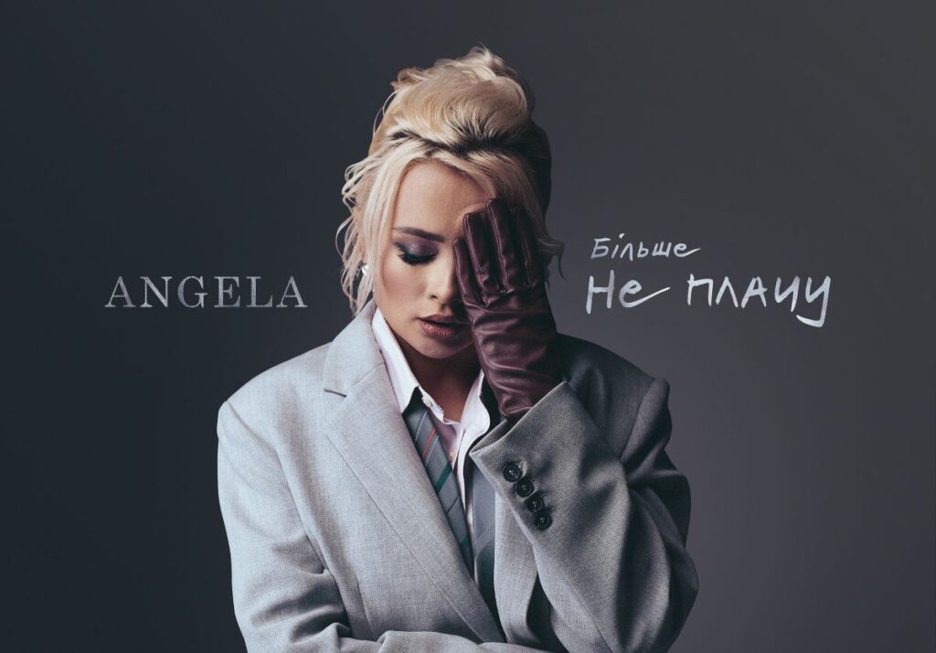 Angela — «Більше не плачу»: музична мотивація для тих, хто хоче піти з не щасливих стосунків