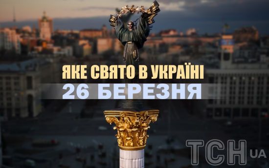Яке сьогодні, 26 березня, свято в Україні: що святкують