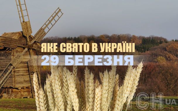 Яке сьогодні, 29 березня, свято в Україні: що святкують