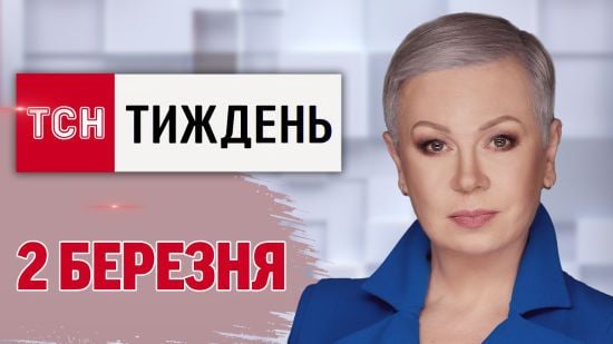 ТСН.Тиждень з Аллою Мазур 2 березня. Скандал в Білому домі! Зеленський в Лондоні!
