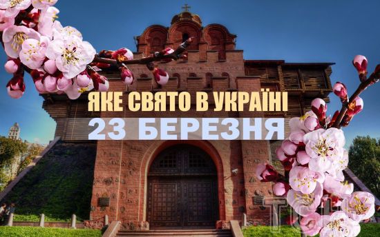 Яке сьогодні, 23 березня, свято в Україні: що святкують