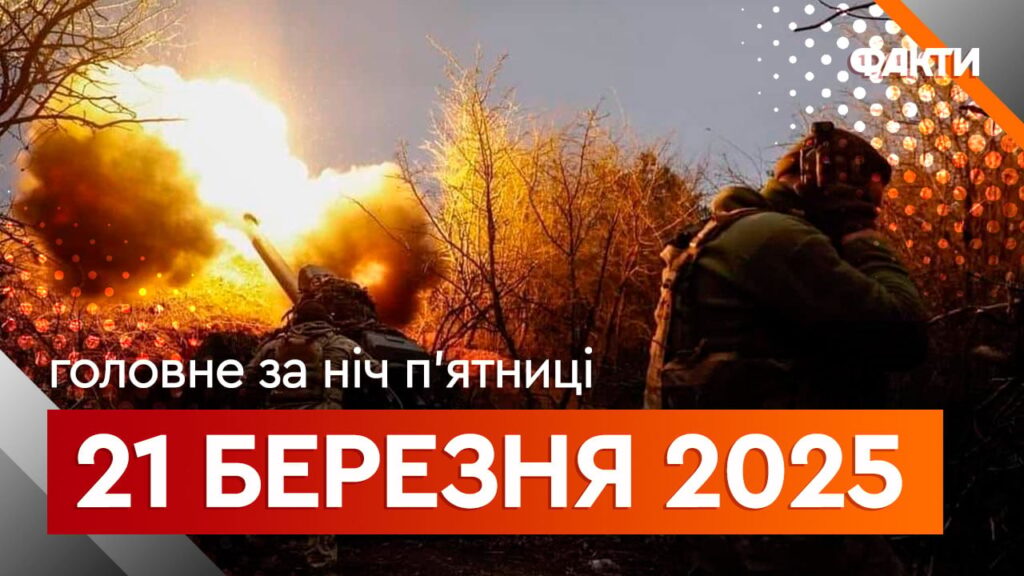 Карта бойових дій на 21 березня 2025 року – ситуація на фронті