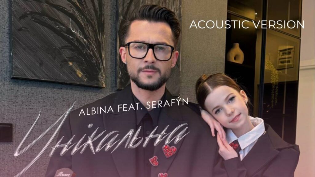 SERAFYN та ALBINA випустили акустичну версію треку “Унікальна”