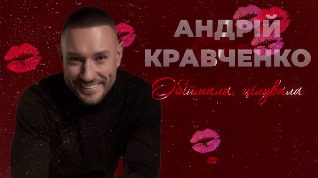 Андрій Кравченко презентує новий хіт "Обіймала, цілувала".