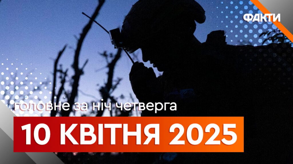 Новини ночі 10 квітня: вибухи у Києві та Миколаєві, перші допити полонених з КНР