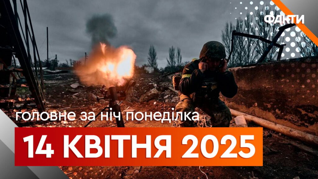 Новини ночі 14 квітня: вибухи у Харкові, Зеленський запросив Трампа до України