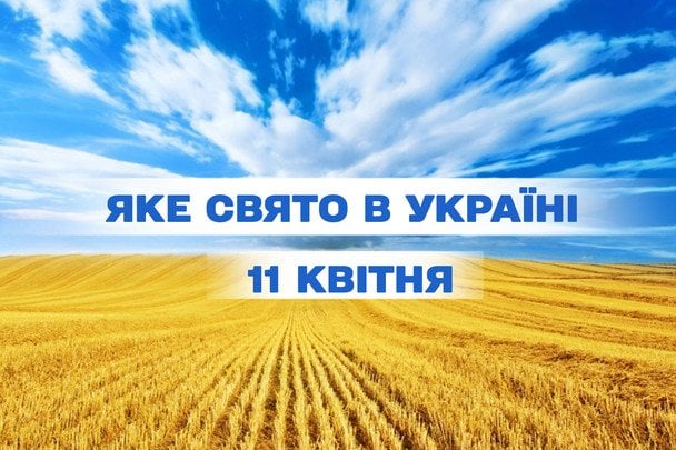 Яке завтра, 11 квітня, свято — все про цей день, яке церковне свято, що не можна робити Яке завтра, 11 квітня, свято — все про цей день, яке церковне свято, що не можна робити