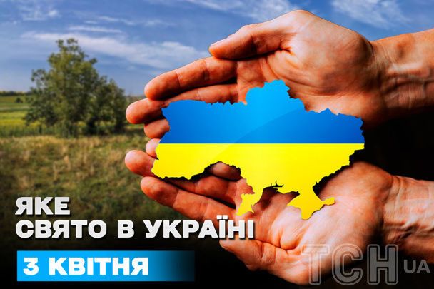 Яке сьогодні, 3 квітня, свято в Україні: що святкують