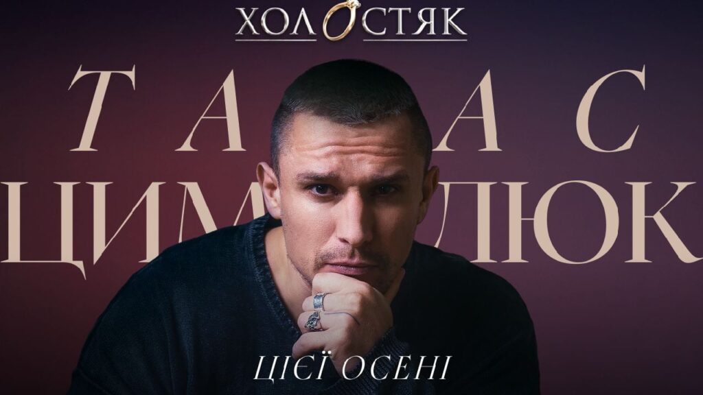 Про нього мріють мільйони: Тарас Цимбалюк став новим Холостяком
