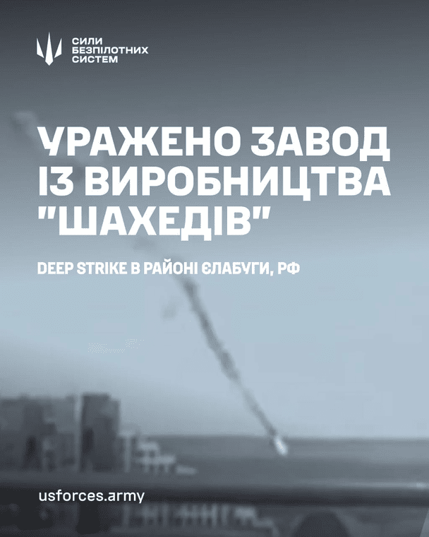 Сили безпілотних систем ЗСУ завдали удару по заводу "Шахедів" у глибокому тилу РФ