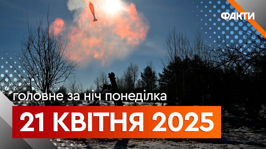 Новини ночі 21 квітня: обстріл України після “перемир’я”, вибухи в Черкасах, Миколаєві