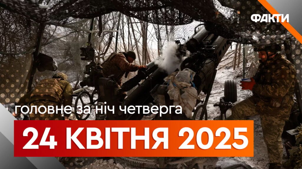 Новини ночі 24 квітня: масований удар по Україні та візит Зеленського до ПАР