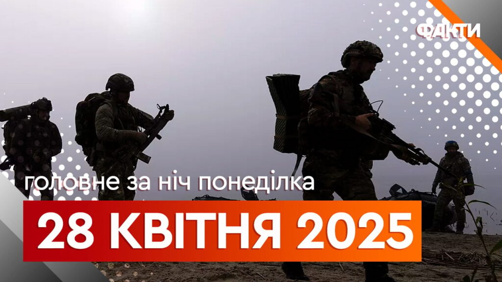 Новини ночі 28 квітня: “бавовна” у Росії та визнання КНДР своєї участі у війні