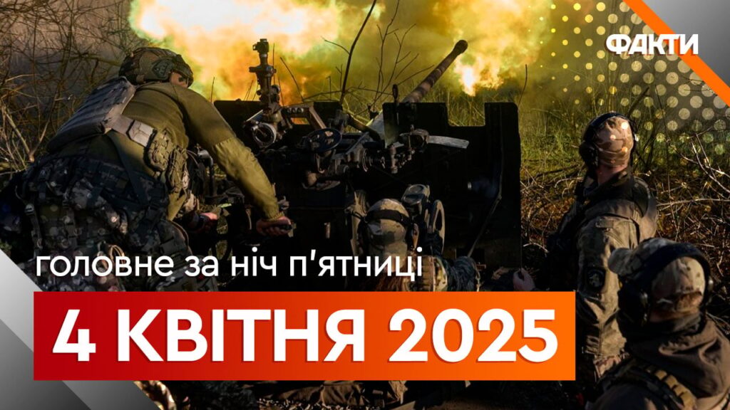 Новини ночі 4 квітня: атака дронів на Україну та нові мита Канади проти США