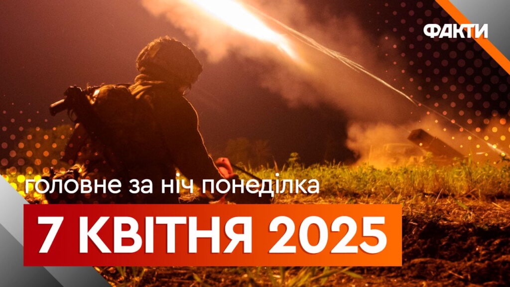 Новини ночі 7 квітня: атака БпЛА та анонс переговорів зі США щодо копалин