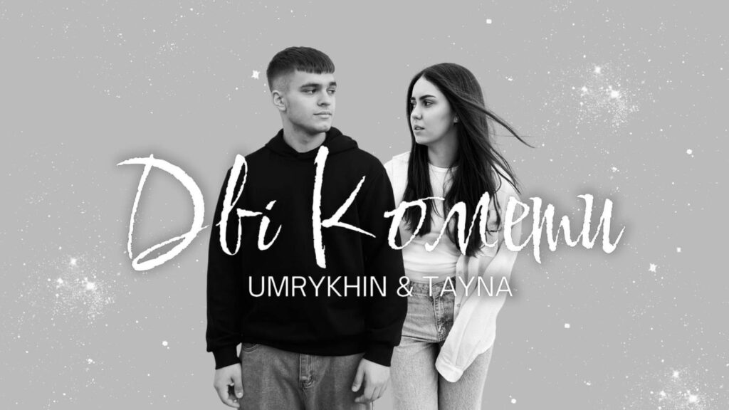 UMRYKHIN і TAYNA випустили хіт про зустріч, яка змінює все UMRYKHIN і TAYNA випустили хіт про зустріч, яка змінює все