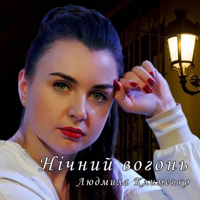 Людмила Клименко презентувала новий сингл «Нічний вогонь»