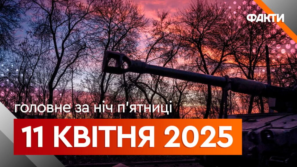Новини ночі 11 квітня: атака дронами та відставка посла США в Україні