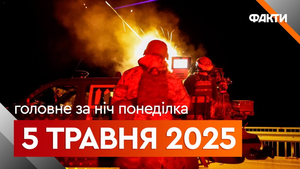 Новини ночі 5 травня: удар РФ по Конотопу та результати першого туру виборів у Румунії