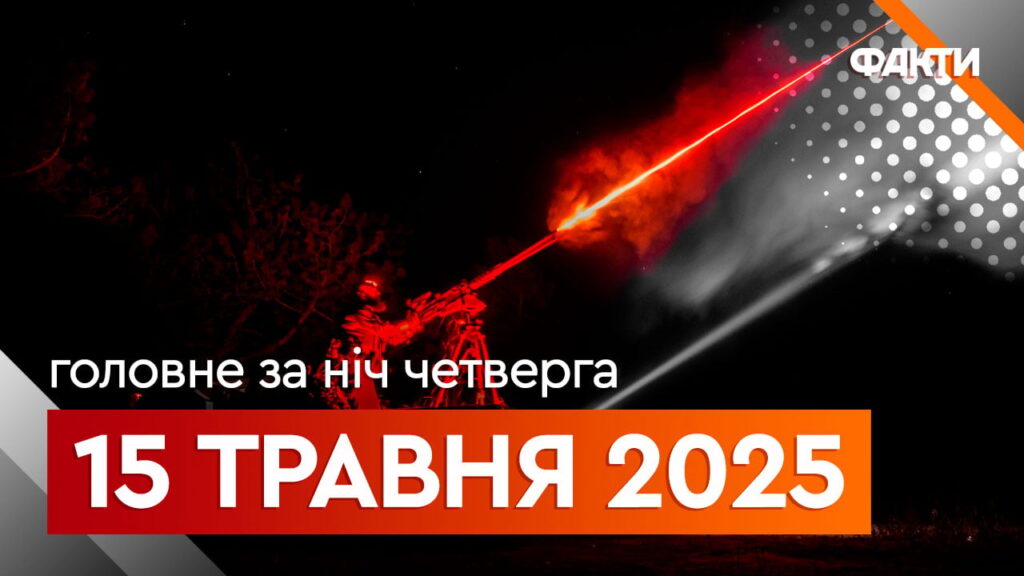 Події ночі 15 травня: перед переговорами в Туреччині РФ атакувала Україну дронами