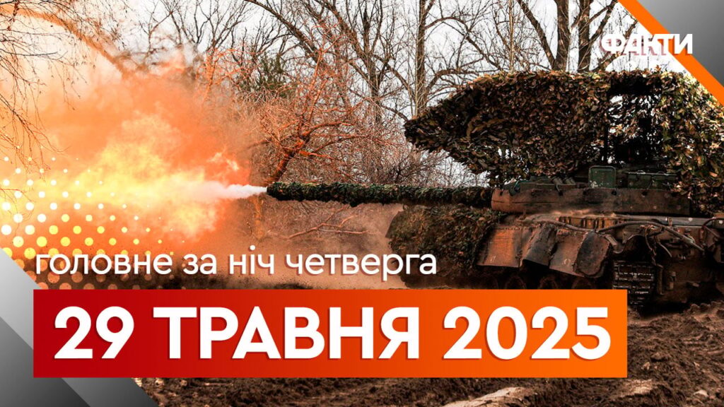 Події ночі 29 травня: атака БпЛА на Москву, пожежа в Пітері та скасування мит Трампа