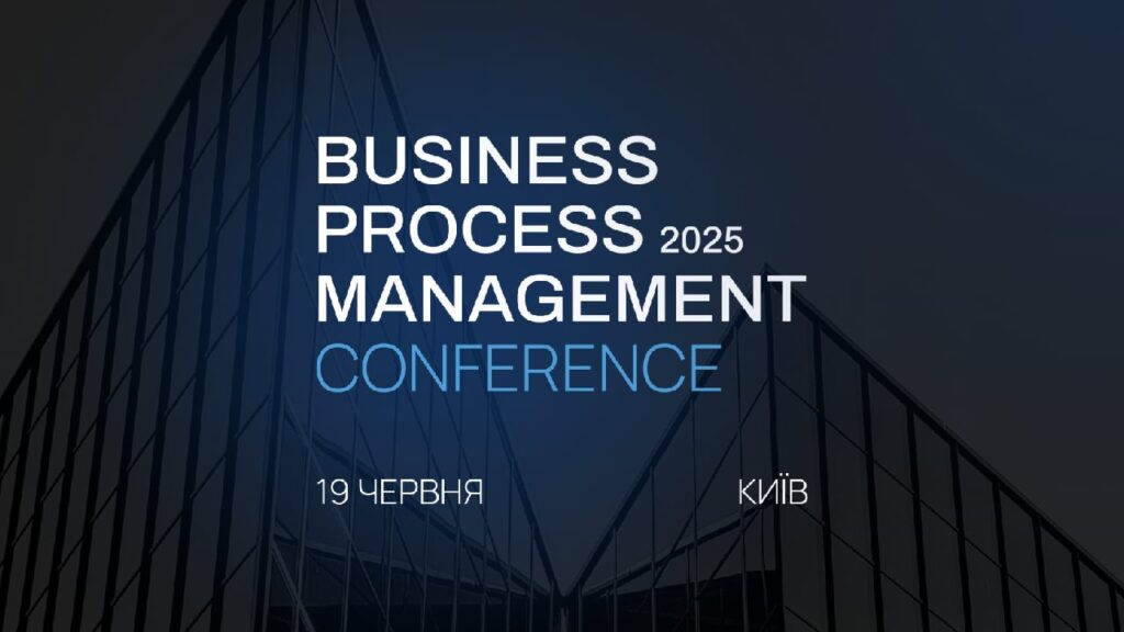 У Києві відбудеться Business Process Management 2025: перша конференція з процесного управління в Україні