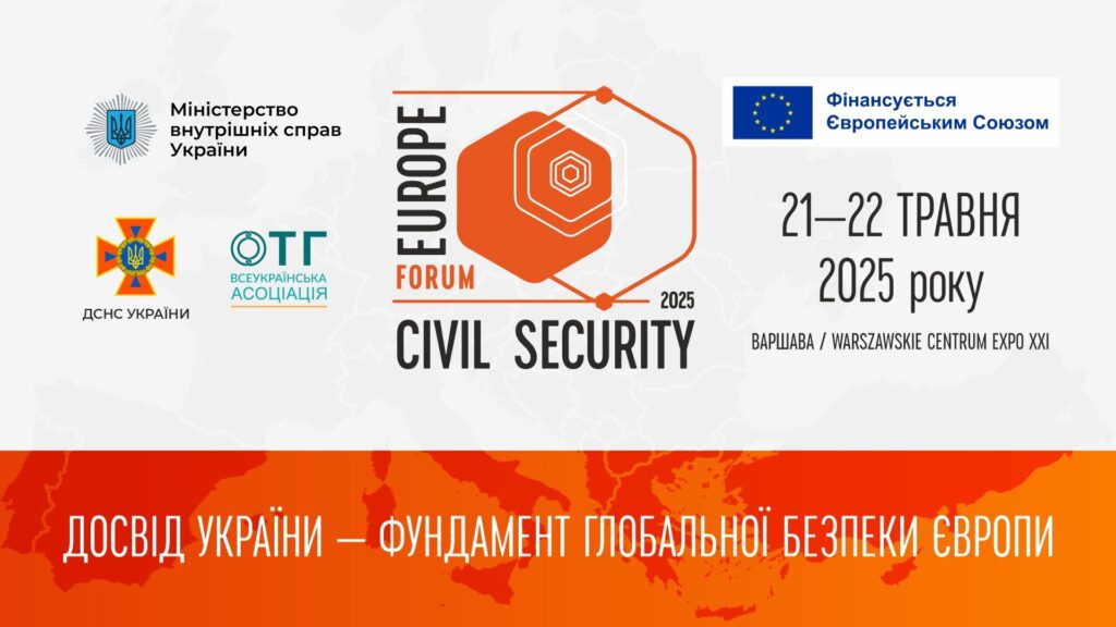 У Варшаві відбудеться форум Europe Civil Security: ключові теми та реєстрація