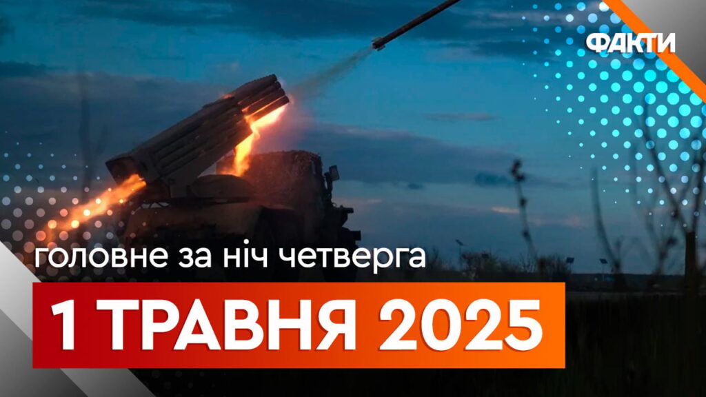 Новини ночі 1 травня: підписання угоди зі США щодо копалин, атака РФ на Україну