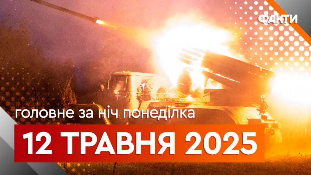 Новини ночі 12 травня: Зеленський чекатиме Путіна в Туреччині, США і Китай досягли угоди