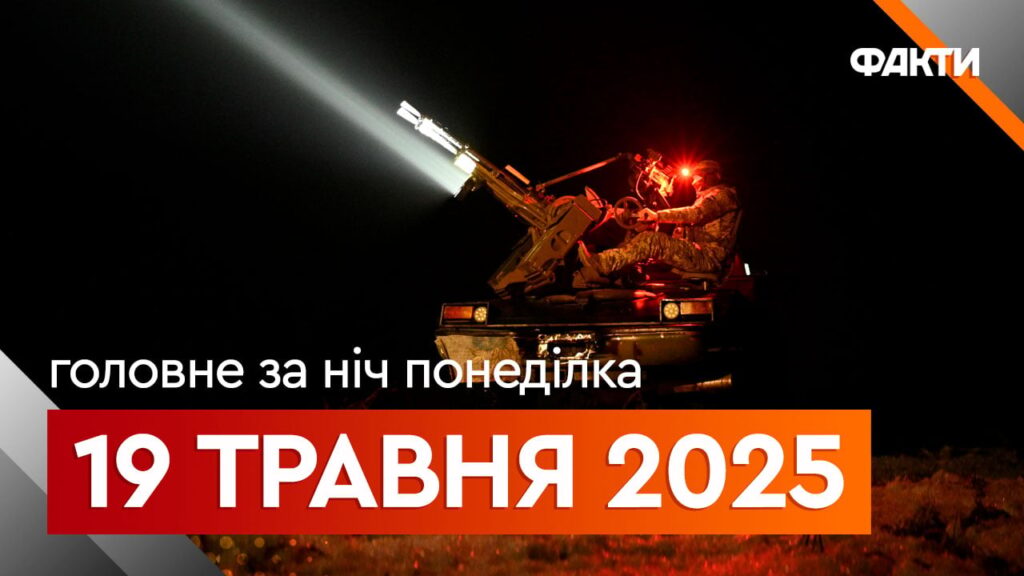 Новини ночі 19 травня: обстріл України, результати виборів у Румунії та Польщі