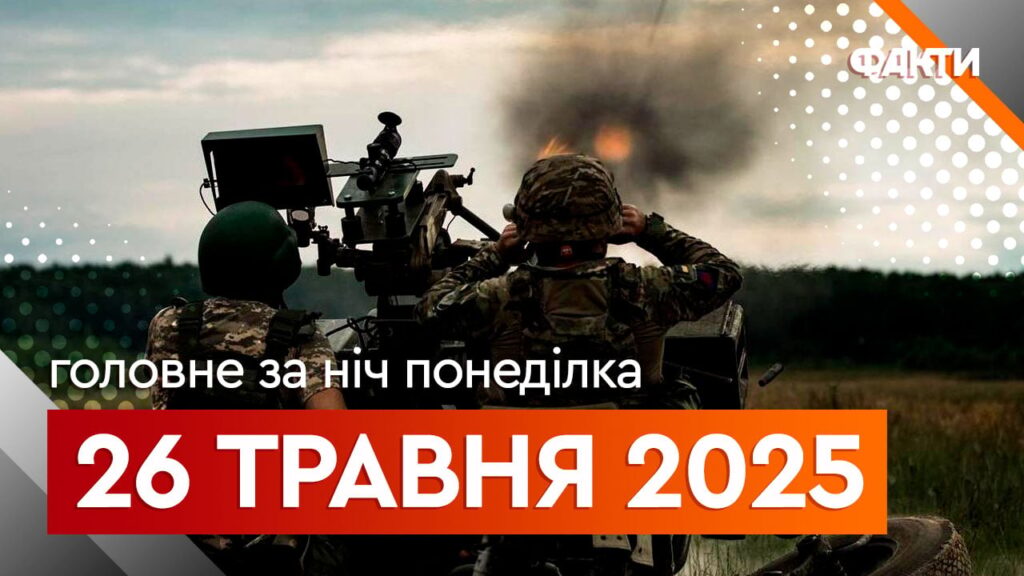 Новини ночі 26 травня: обстріл України та “бавовна” в Росії