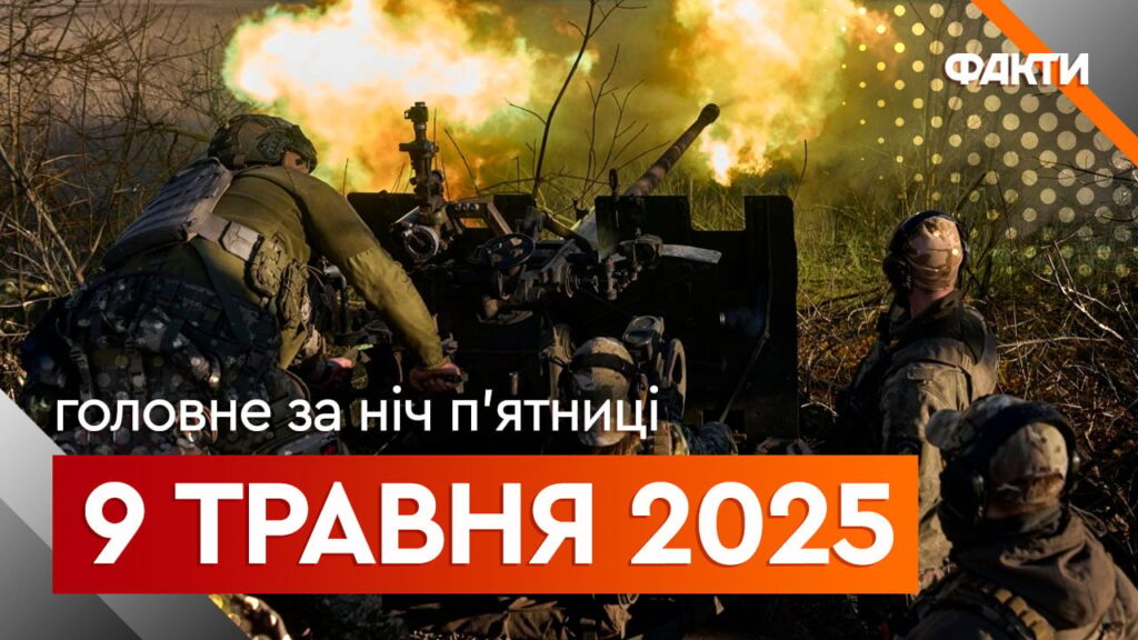 Новини ночі 9 травня: переговори Зеленського і Трампа та нові заяви Венса