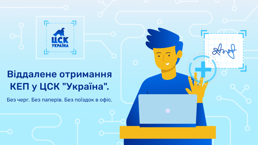Захищено: Електронний підпис онлайн від ЦСК Україна — швидко, законно і без кордонів