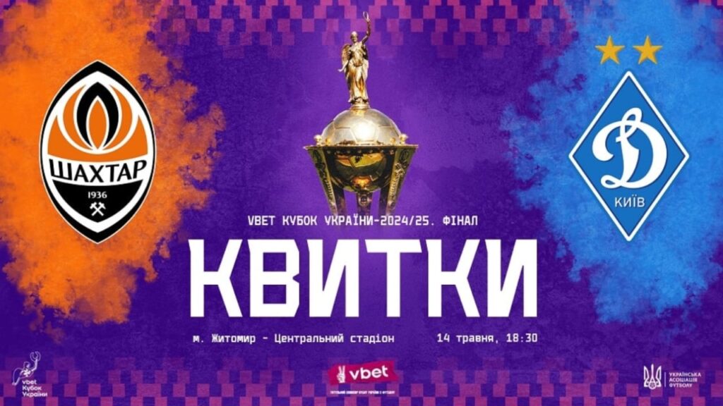 Шахтар – Динамо: скільки коштують квитки на фінал Кубка України і як купити