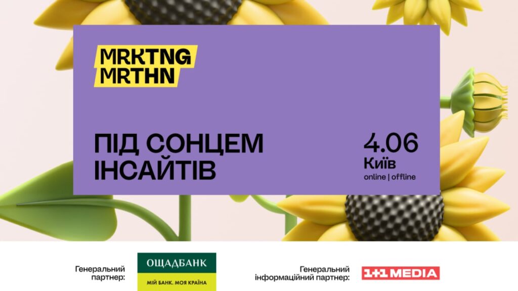 Під сонцем інсайтів MRKTNG MRTHN 2025: відкрита реєстрація на марафон