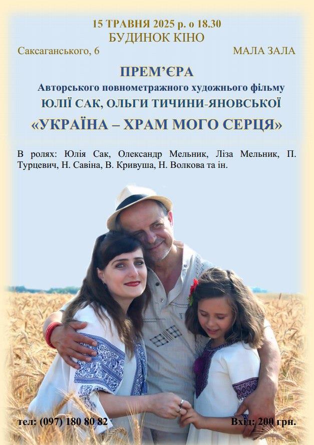 Прем’єрний показ авторського повнометражного художнього фільму “Україна – храм мого серця”