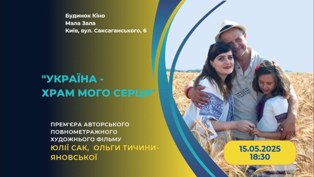 Прем’єрний показ авторського повнометражного художнього фільму “Україна – храм мого серця”  Прем’єрний показ авторського повнометражного художнього фільму “Україна – храм мого серця”