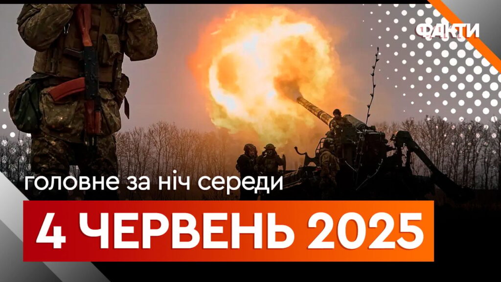 Новини ночі 4 червня: удари по Харкову та кадрові зміни у ЗСУ