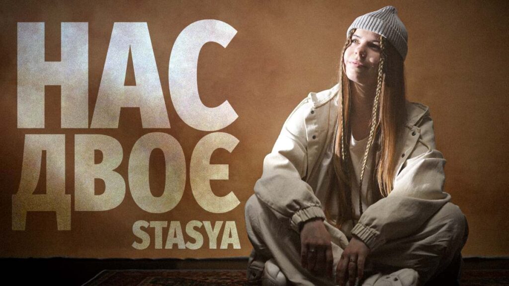 “Нас двоє” — пісня від STASYA, яка нагадує: ти не самотній