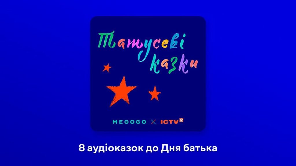 Те, що звучатиме всередині дитини протягом життя: ICTV2 та Megogo записали збірку авторських аудіоказок
