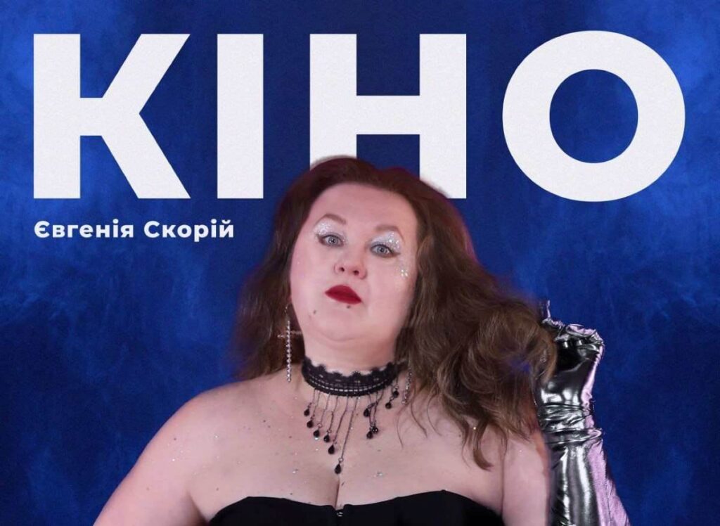 Жені Скорі презентує дебютний сингл “Кіно”: музичне зізнання про пошук справжнього кохання