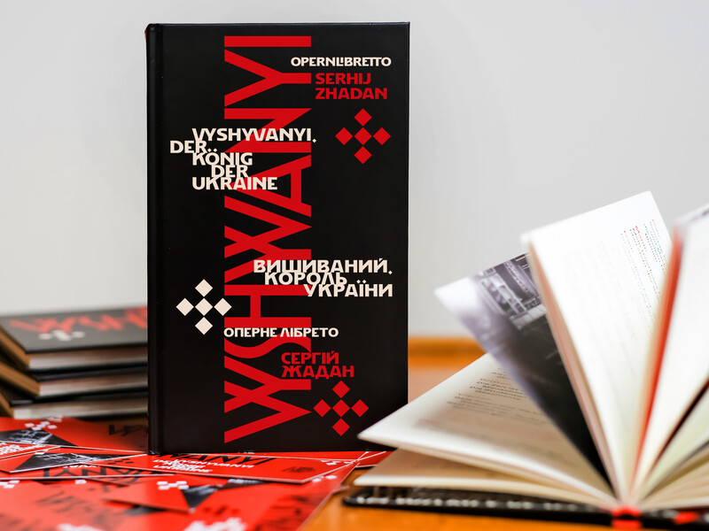 Одна обкладинка – дві мови. Що відомо про лібрето Жадана "Вишиваний. Король України" на підтримку "Хартії" Одна обкладинка – дві мови. Що відомо про лібрето Жадана "Вишиваний. Король України" на підтримку "Хартії"